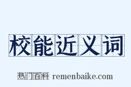 校能近义词是什么意思的图片